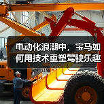 电动化浪潮中,宝马如何用技术重塑驾驶乐趣巅峰?(图3) 电动化浪潮中,宝马如何用技术重塑驾驶乐趣巅峰?(图3)