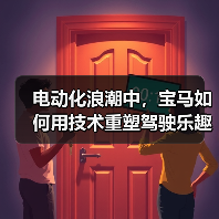 电动化浪潮中,宝马如何用技术重塑驾驶乐趣巅峰?(图4) 电动化浪潮中,宝马如何用技术重塑驾驶乐趣巅峰?(图4)