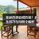 车辆自燃如何自救？逃生技巧与预防全解析（图1）