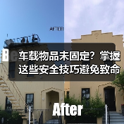 车载物品未固定？掌握这些安全技巧避免致命隐患（图3）