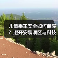 儿童乘车安全如何保障？避开安装误区与科技黑科技（图3）