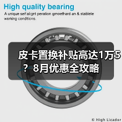 皮卡置换补贴高达1万5？8月优惠全攻略