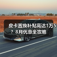 皮卡置换补贴高达1万5？8月优惠全攻略（图2）