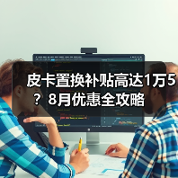 皮卡置换补贴高达1万5？8月优惠全攻略（图3）