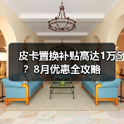 皮卡置换补贴高达1万5？8月优惠全攻略（图4）