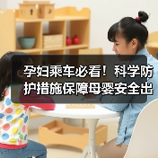 孕妇乘车必看！科学防护措施保障母婴安全出行（图3）