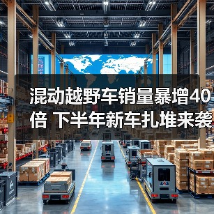 混动越野车销量暴增40倍 下半年新车扎堆来袭？