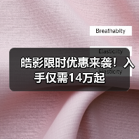 皓影限时优惠来袭!入手仅需14万起(图3) 皓影限时优惠来袭!入手仅需14万起(图3)