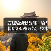方程豹焕新战略：豹5售价23.98万起，技术平权赋能都市越野新体验（图2）