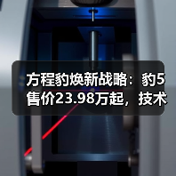 方程豹焕新战略：豹5售价23.98万起，技术平权赋能都市越野新体验（图3）