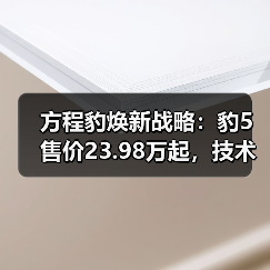 方程豹焕新战略：豹5售价23.98万起，技术平权赋能都市越野新体验（图4）