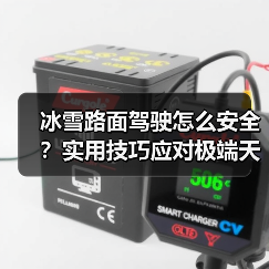 冰雪路面驾驶怎么安全？实用技巧应对极端天气挑战（图1）