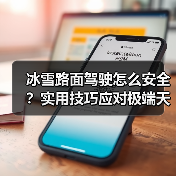 冰雪路面驾驶怎么安全？实用技巧应对极端天气挑战（图2）