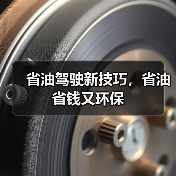 省油驾驶新技巧，省油省钱又环保（图1）