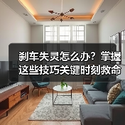 刹车失灵怎么办？掌握这些技巧关键时刻救命（图1）