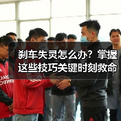 刹车失灵怎么办？掌握这些技巧关键时刻救命（图2）