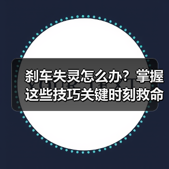 刹车失灵怎么办？掌握这些技巧关键时刻救命（图4）