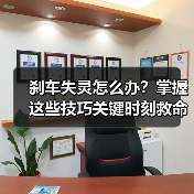 刹车失灵怎么办？掌握这些技巧关键时刻救命（图3）