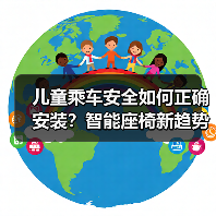 儿童乘车安全如何正确安装？智能座椅新趋势解析（图1）