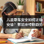儿童乘车安全如何正确安装？智能座椅新趋势解析（图3）