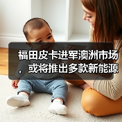 福田皮卡进军澳洲市场，或将推出多款新能源车型？（图2）