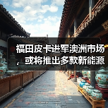福田皮卡进军澳洲市场，或将推出多款新能源车型？（图3）