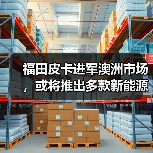 福田皮卡进军澳洲市场，或将推出多款新能源车型？（图4）