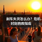 刹车失灵怎么办？危机时刻自救指南（图2）