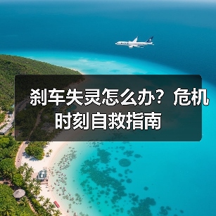 刹车失灵怎么办？危机时刻自救指南（图3）