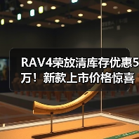 RAV4荣放清库存优惠5万！新款上市价格惊喜（图4）
