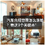 汽车合规管理怎么落地？看这3个关键点！（图2）