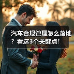 汽车合规管理怎么落地？看这3个关键点！（图3）