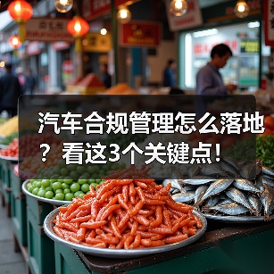 汽车合规管理怎么落地？看这3个关键点！（图4）