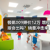 极氪009降价12万 增程版会出吗？销量冲击来袭（图2）