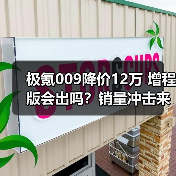极氪009降价12万 增程版会出吗？销量冲击来袭