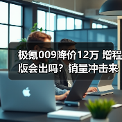 极氪009降价12万 增程版会出吗？销量冲击来袭（图3）