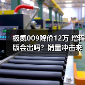 极氪009降价12万 增程版会出吗？销量冲击来袭（图4）