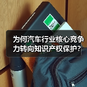 为何汽车行业核心竞争力转向知识产权保护?(图3) 为何汽车行业核心竞争力转向知识产权保护?(图3)