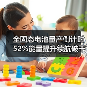 全固态电池量产倒计时 52%能量提升续航破千如何实现