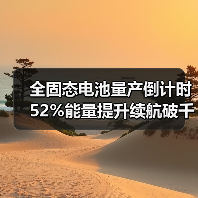 全固态电池量产倒计时 52%能量提升续航破千如何实现（图3）