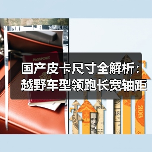 国产皮卡尺寸全解析：越野车型领跑长宽轴距新高度