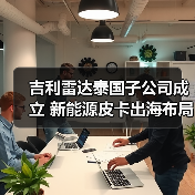 吉利雷达泰国子公司成立 新能源皮卡出海布局加速（图3）