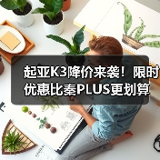 起亚K3降价来袭！限时优惠比秦PLUS更划算