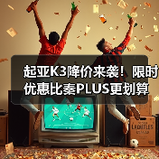 起亚K3降价来袭！限时优惠比秦PLUS更划算（图3）