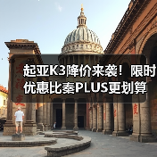 起亚K3降价来袭！限时优惠比秦PLUS更划算（图4）