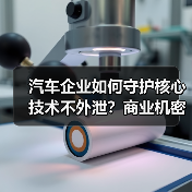 汽车企业如何守护核心技术不外泄？商业机密保护为何成生存关键（图1）