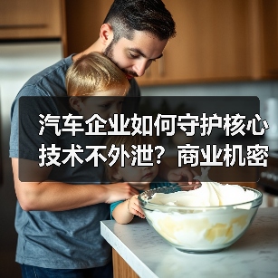 汽车企业如何守护核心技术不外泄？商业机密保护为何成生存关键（图2）