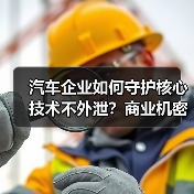 汽车企业如何守护核心技术不外泄？商业机密保护为何成生存关键（图3）
