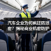 汽车企业为何疯狂防泄密？揭秘商业机密防护的致命隐患（图3）