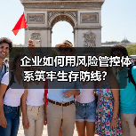 企业如何用风险管控体系筑牢生存防线？（图2）